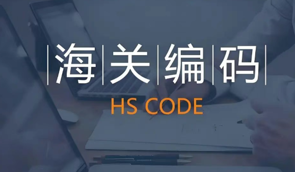 hs code海关编码 hs code海关编码